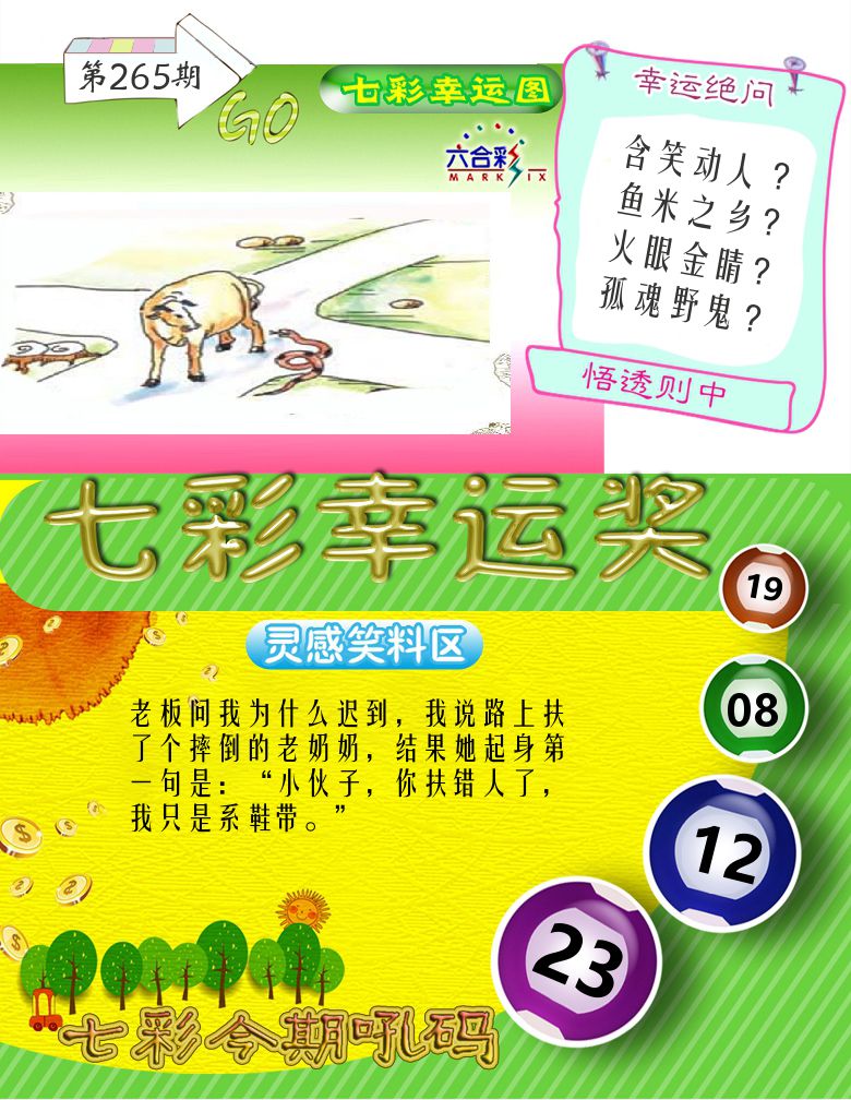 七彩幸运奖 第265期