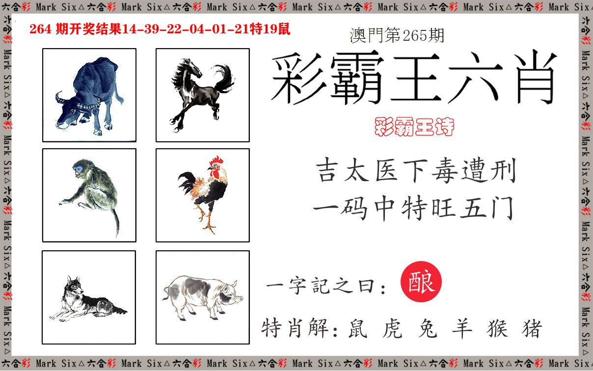 彩霸王六肖 第265期