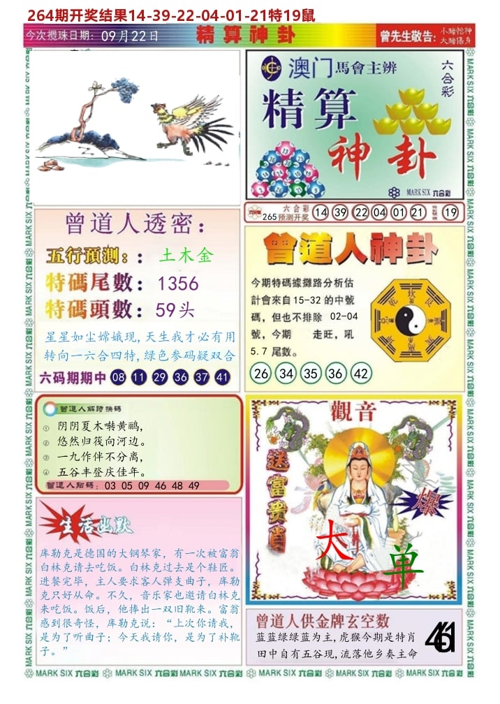 澳门精算神卦 第265期