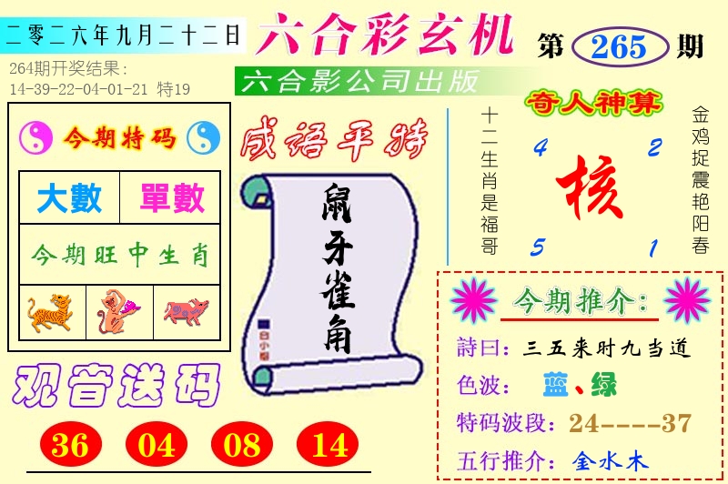 澳门六合玄机 第265期