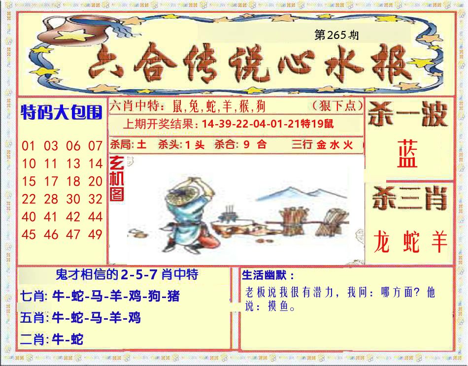 六合传说心水报 第265期
