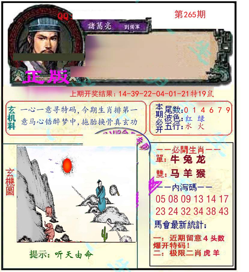 诸葛亮玄机 第265期