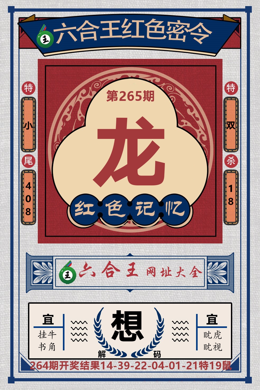 六合王红色密令 第265期