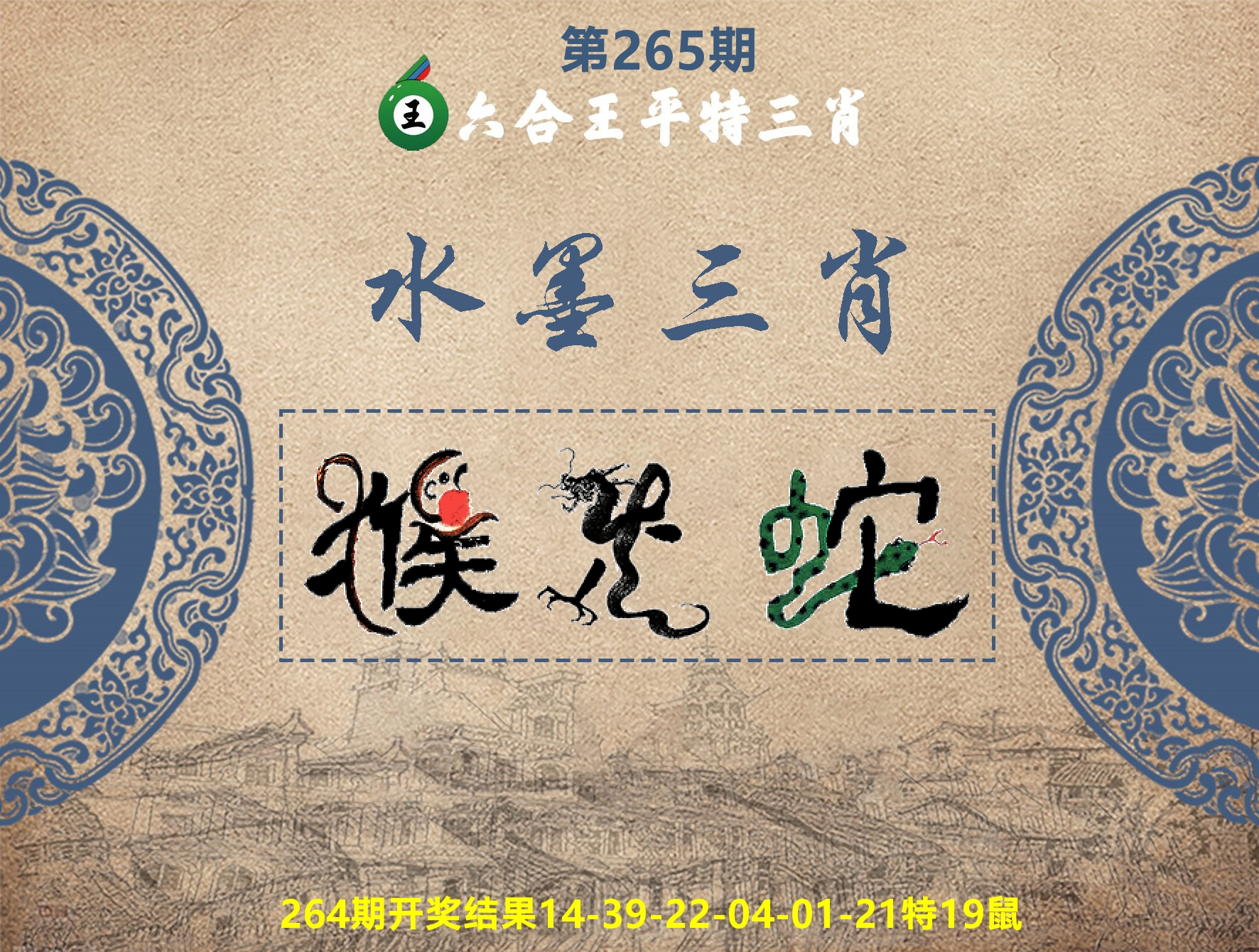 六合王水墨三肖 第265期
