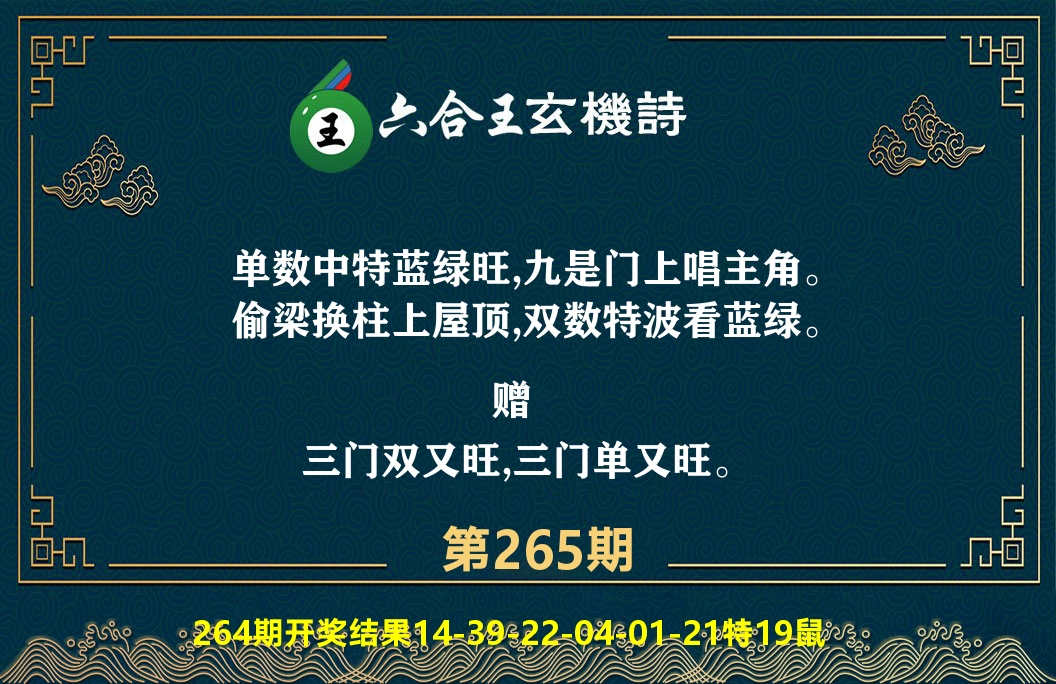 六合王玄机诗 第265期