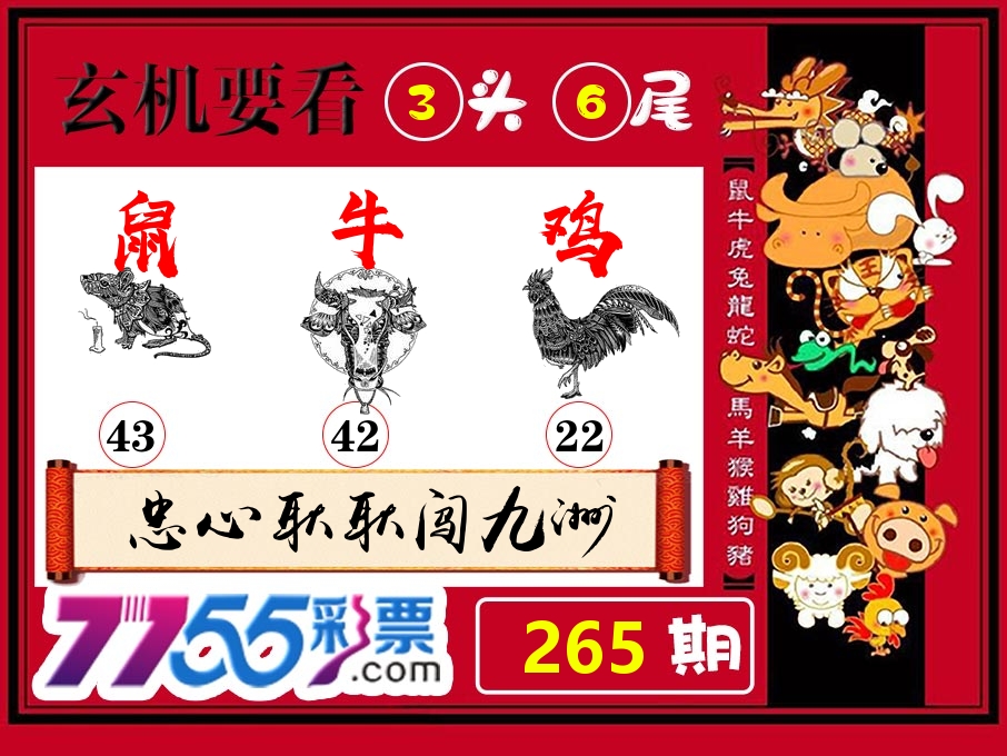 玄机要看 第265期