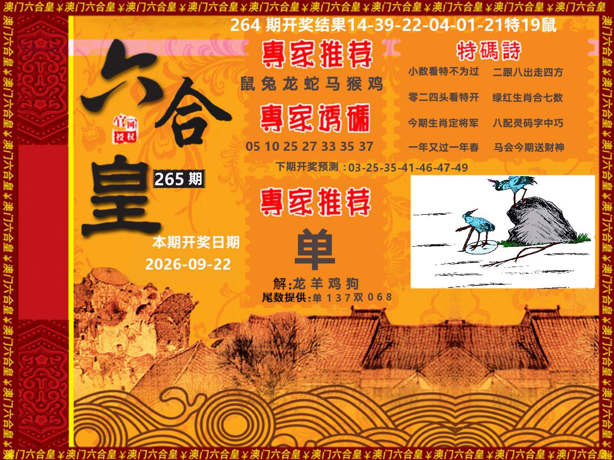 六合皇系列 第265期