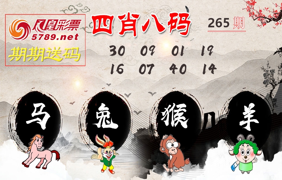 四肖八码期期送 第265期