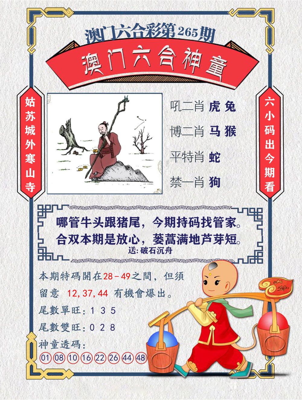 六合神童 第265期