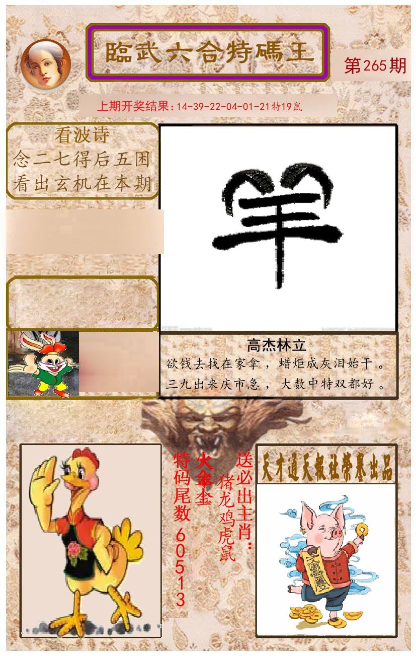 臨武六合特码王 第265期