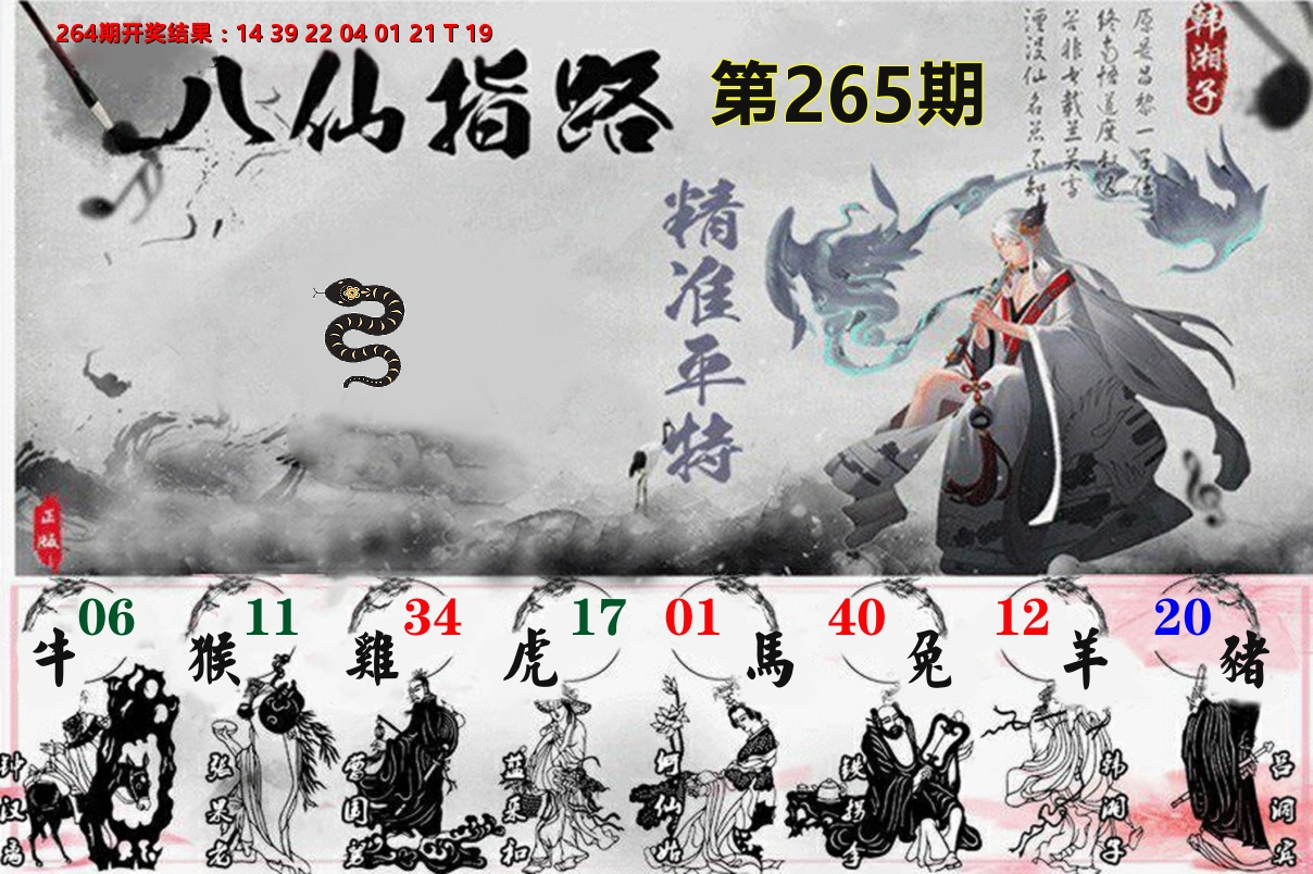 八仙指路 第265期