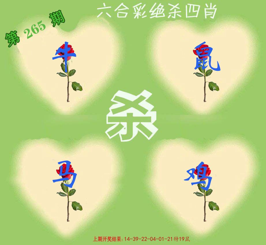 绝杀四肖 第265期