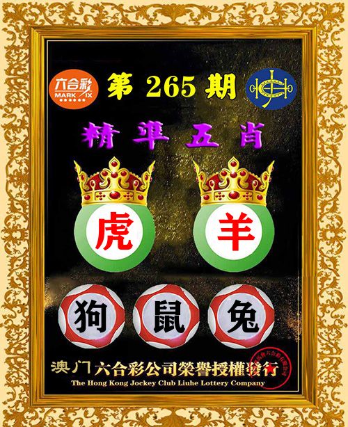 精准五肖 第265期