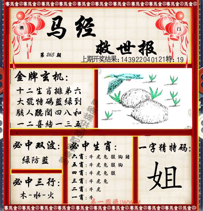 马经救世报 第265期