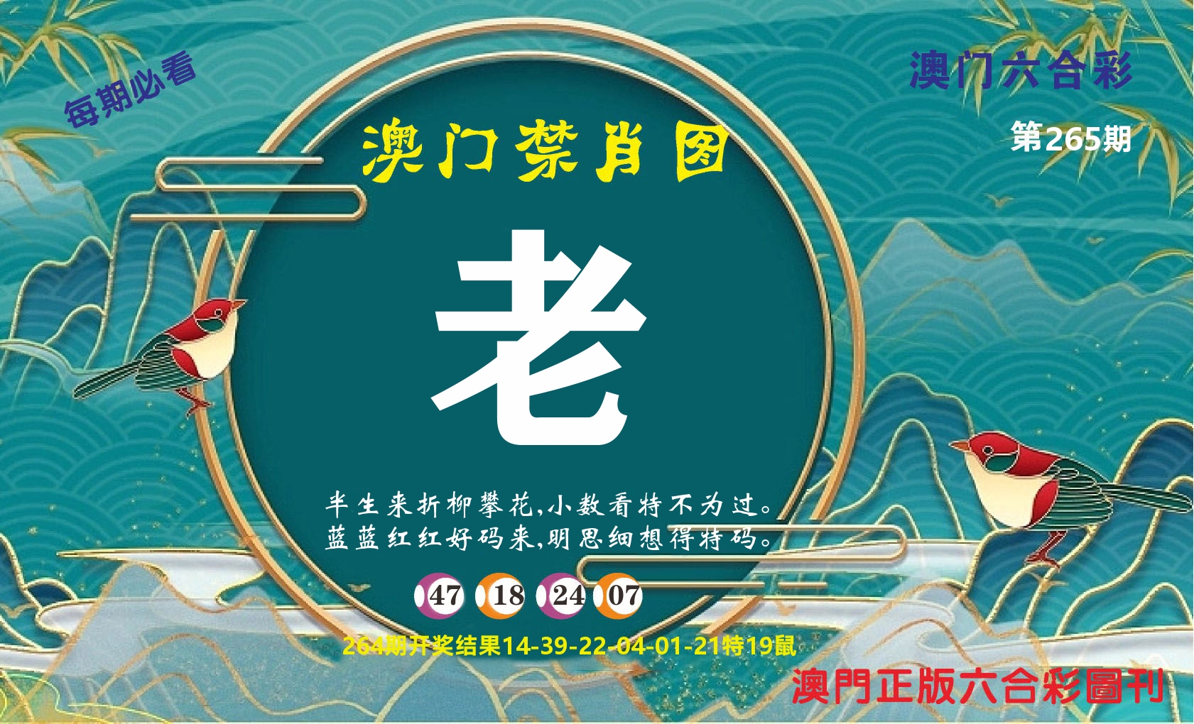 澳门赢天下A 第265期