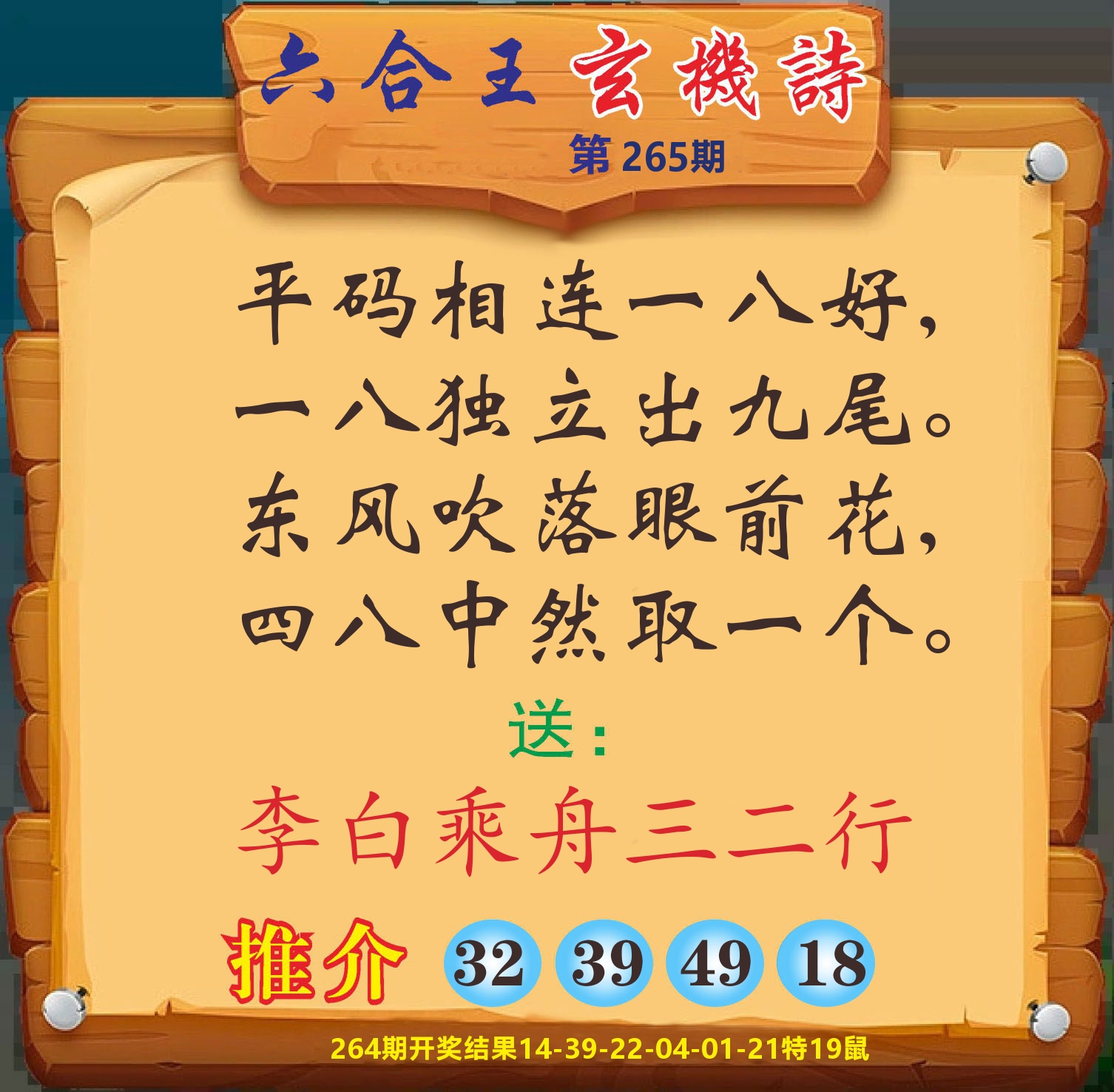 澳门赢天下D 第265期