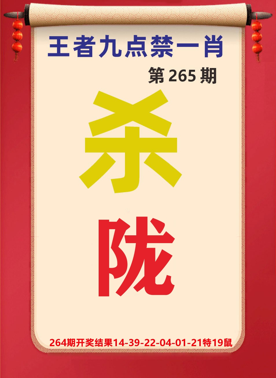 澳门天天赚B 第265期