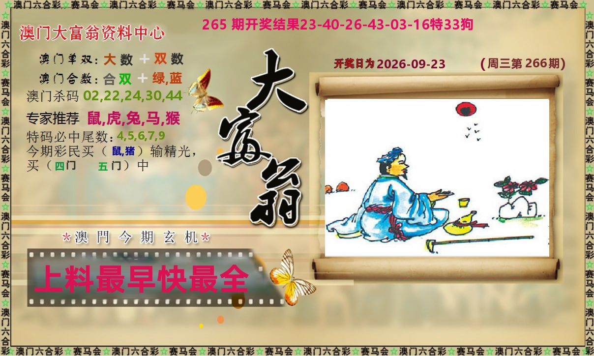 新大富翁 第266期