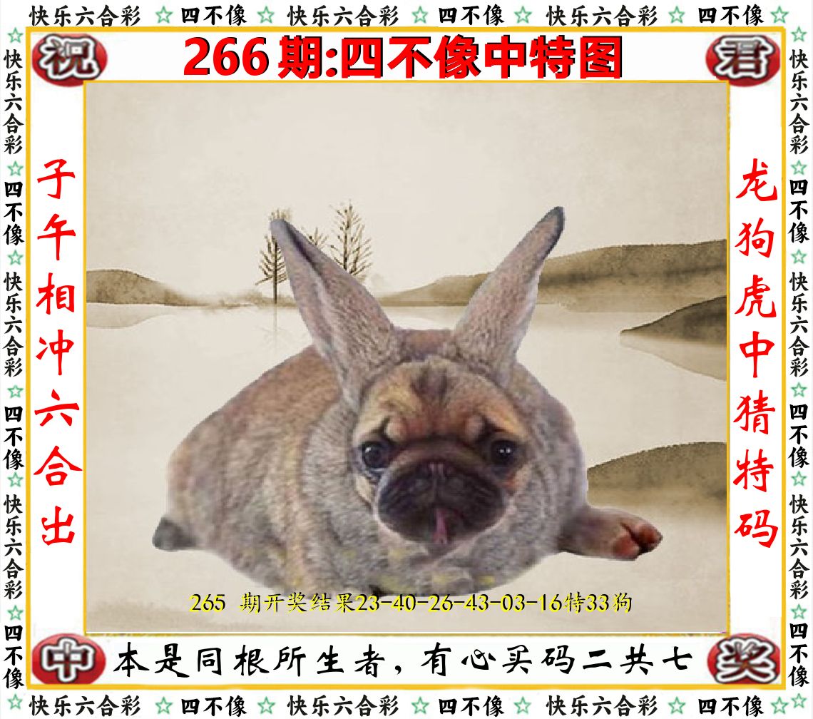 四不像中特图 第266期
