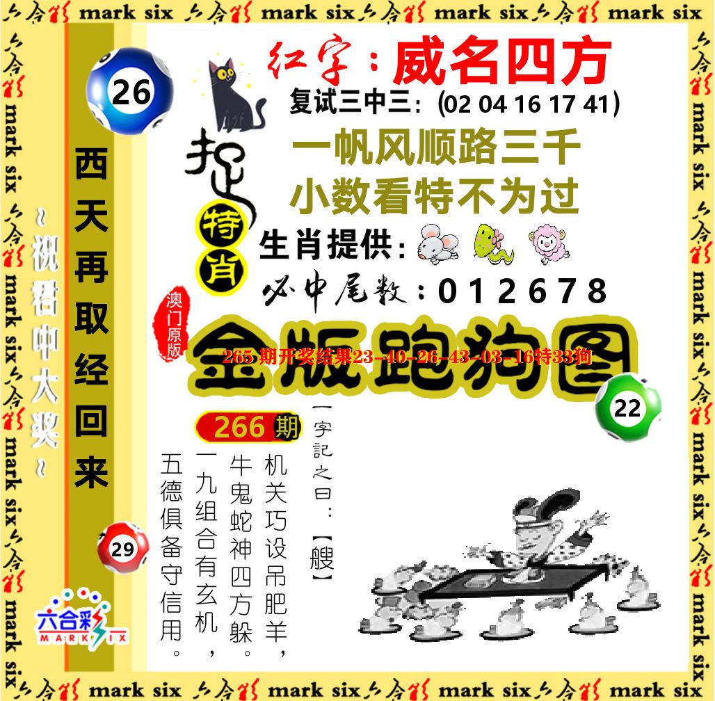 金版跑狗图 第266期