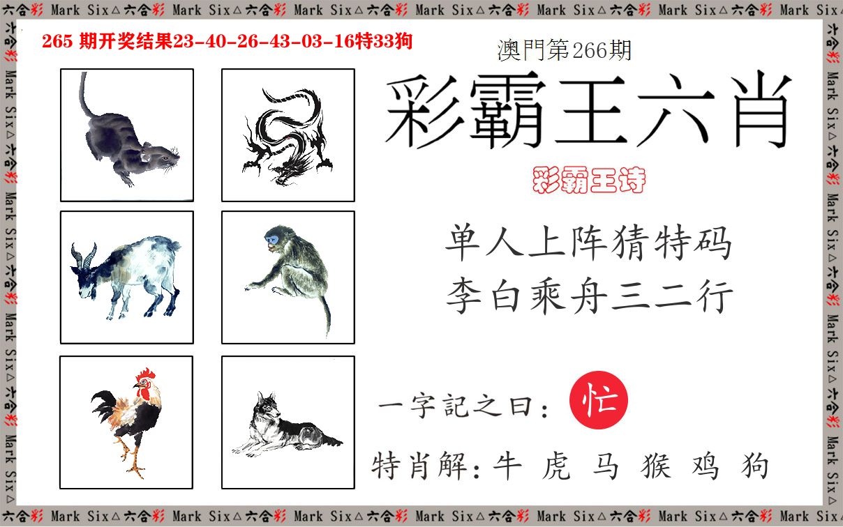 彩霸王六肖 第266期