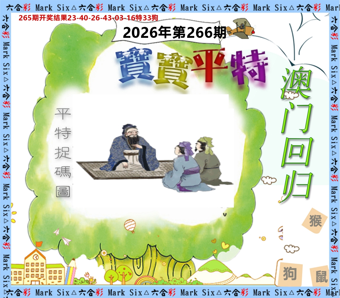 宝宝平特 第266期