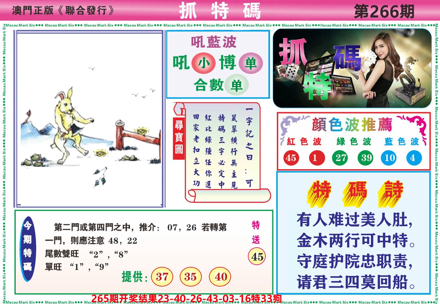 澳门抓特码A 第266期
