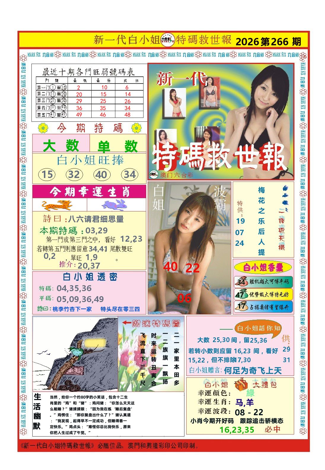 澳门特码救世报 第266期