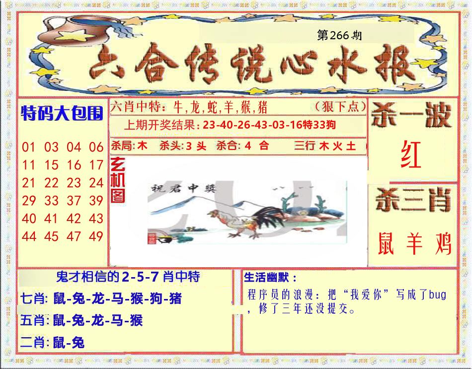 六合传说心水报 第266期