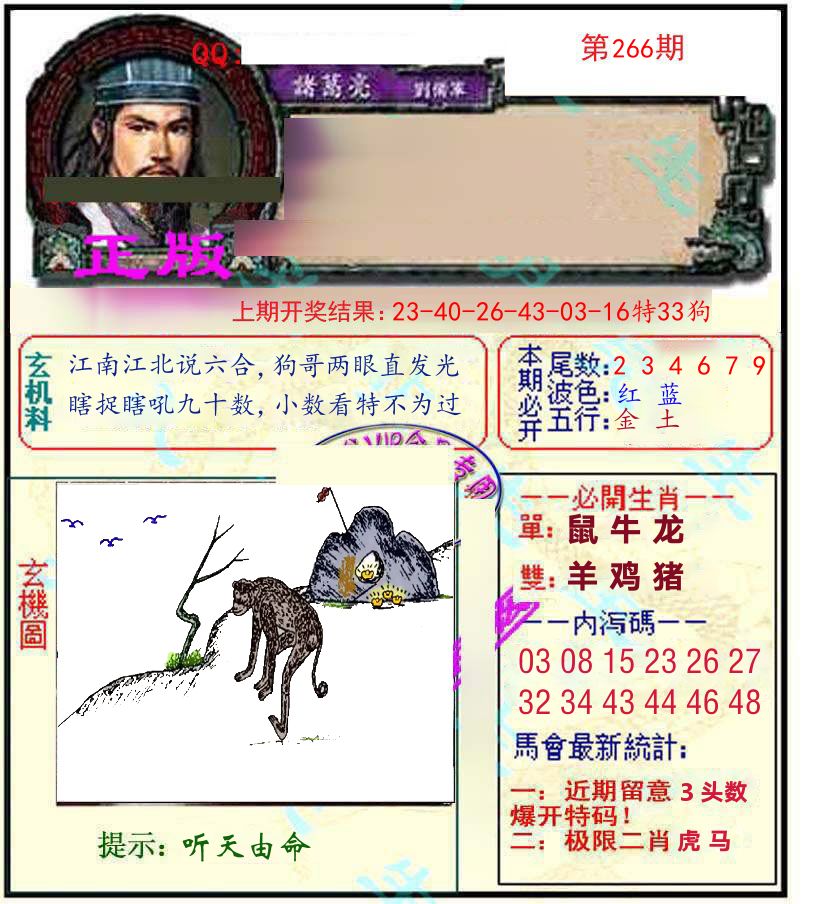 诸葛亮玄机 第266期