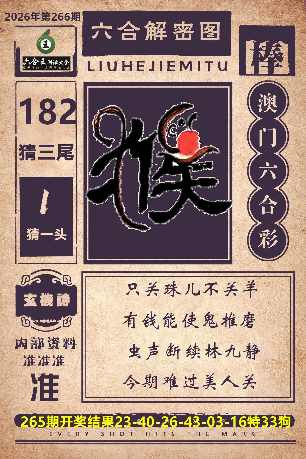 六合王六合解密 第266期