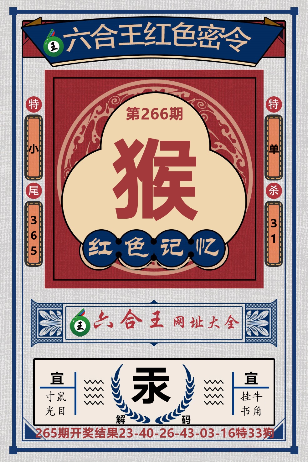 六合王红色密令 第266期