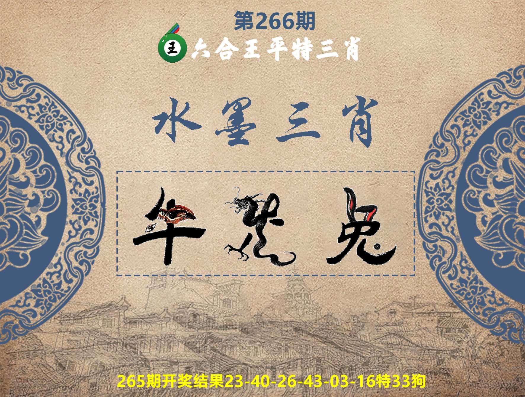 六合王水墨三肖 第266期