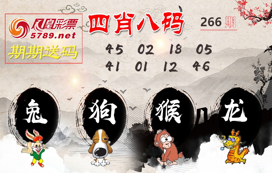 四肖八码期期送 第266期