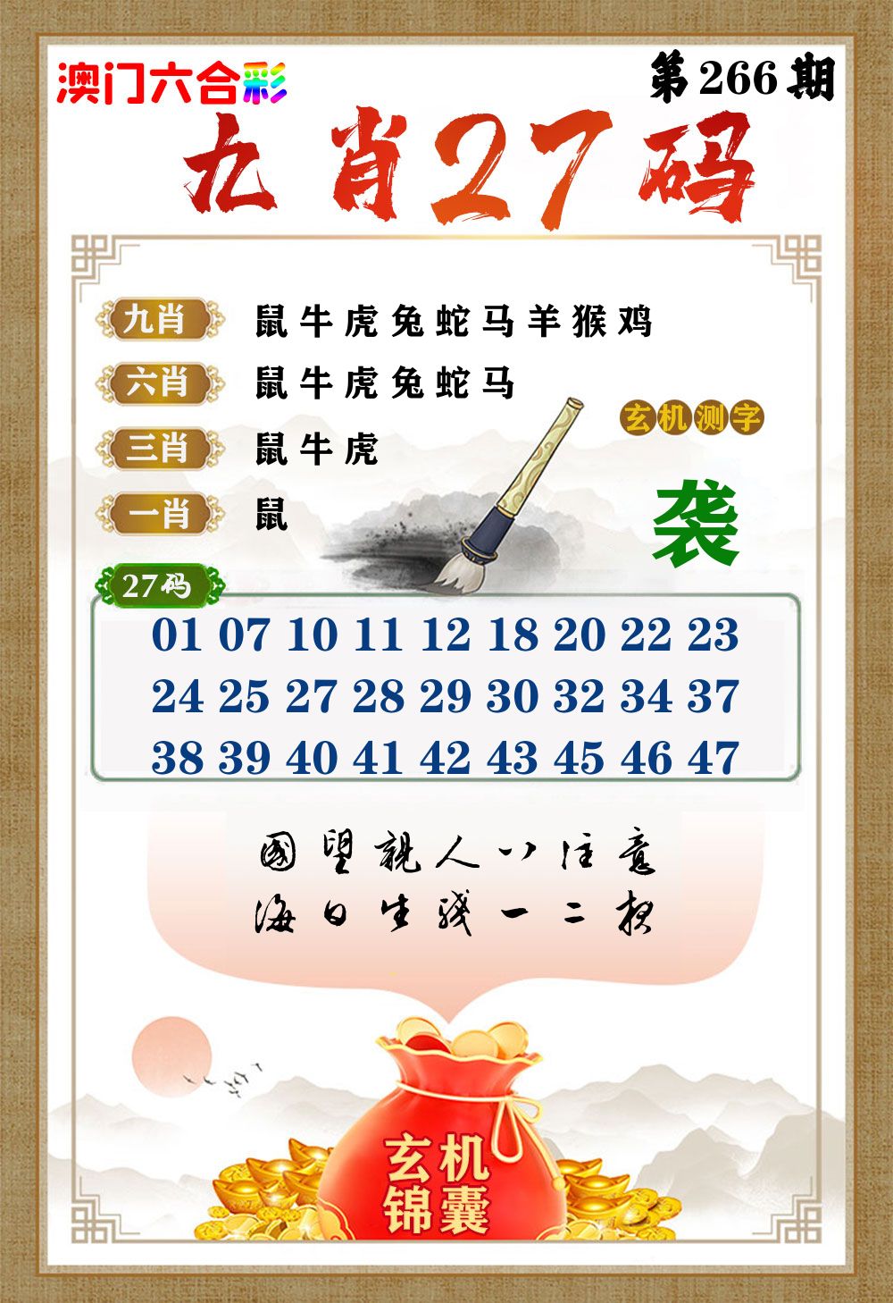 玄机锦囊 第266期