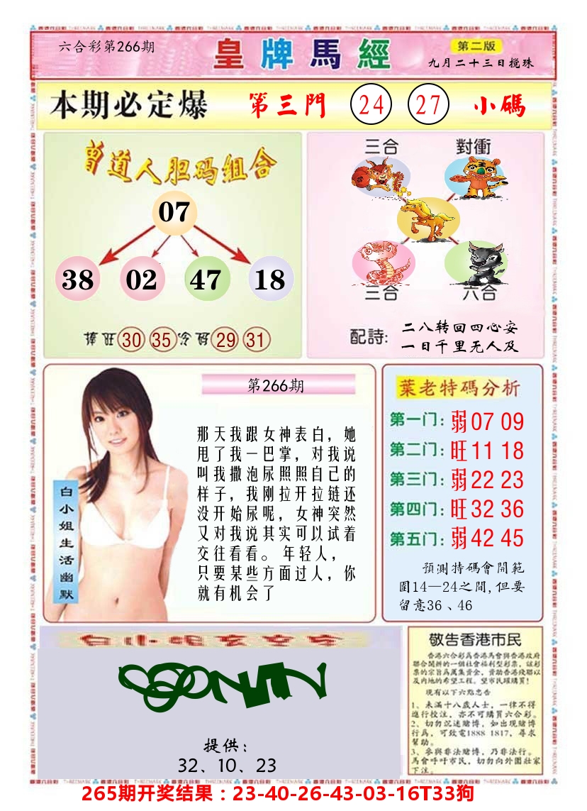 澳门皇牌马经B 第266期