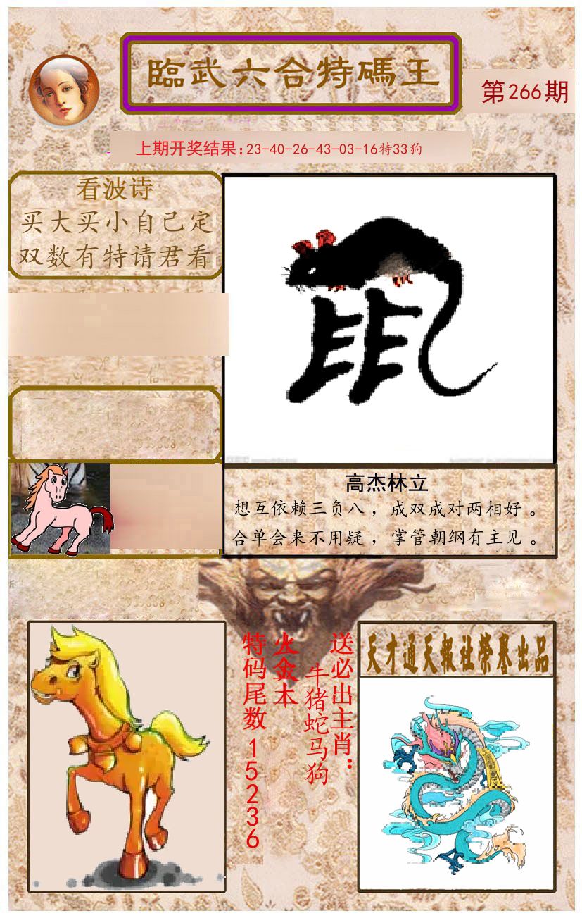 臨武六合特码王 第266期