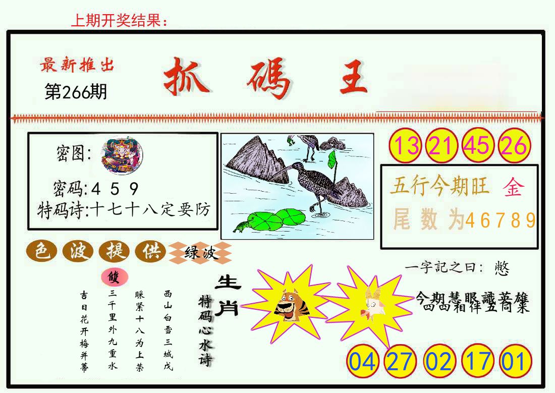 最新抓码王 第266期