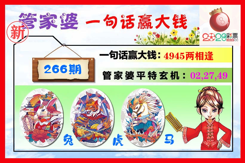 管家婆 第266期