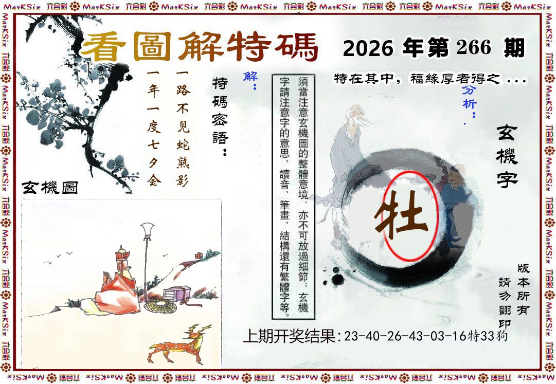 看图解特码 第266期