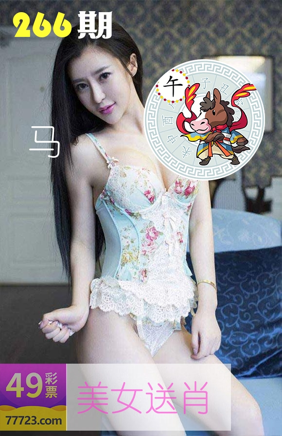 美女送肖 第266期