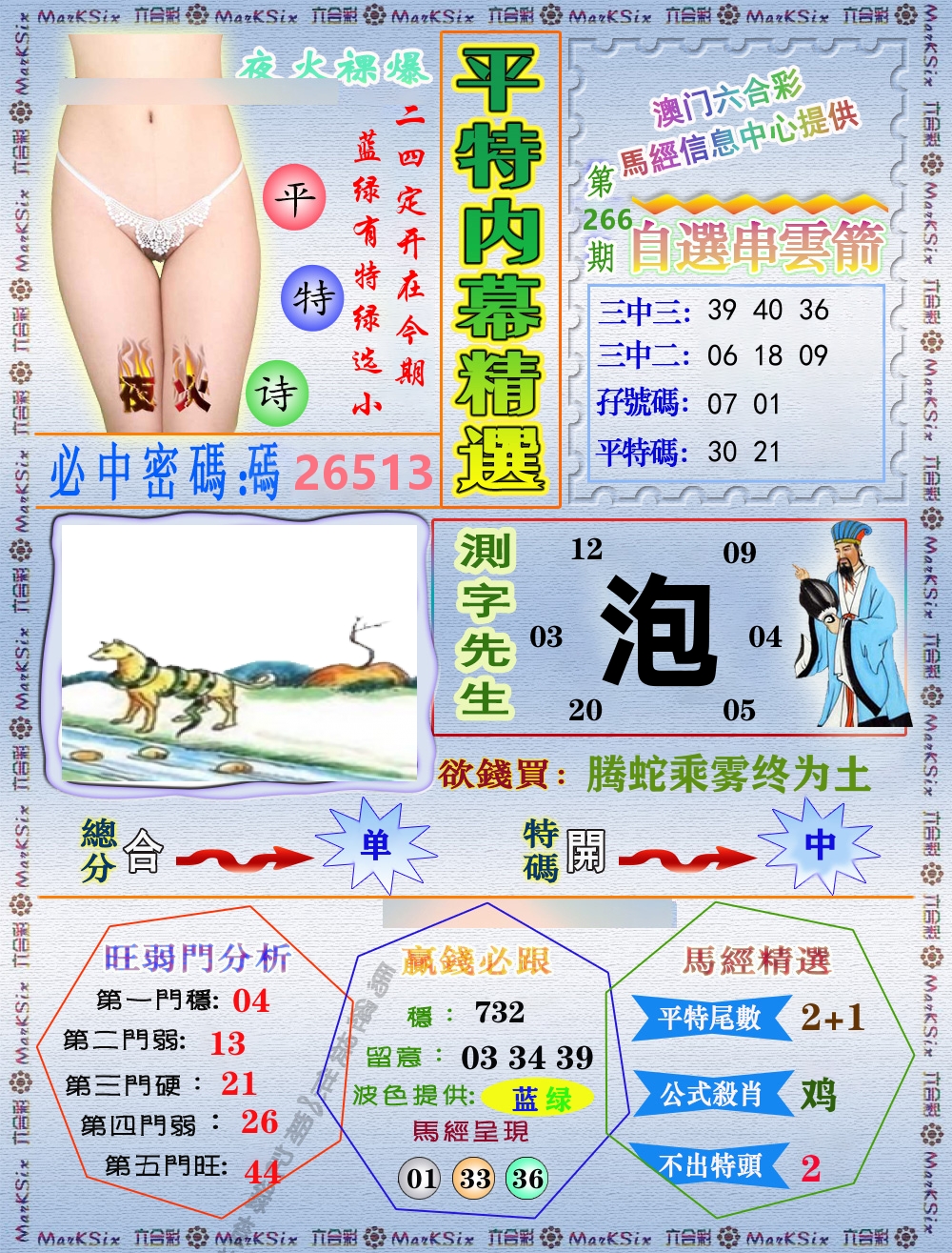 平特内幕精选 第266期