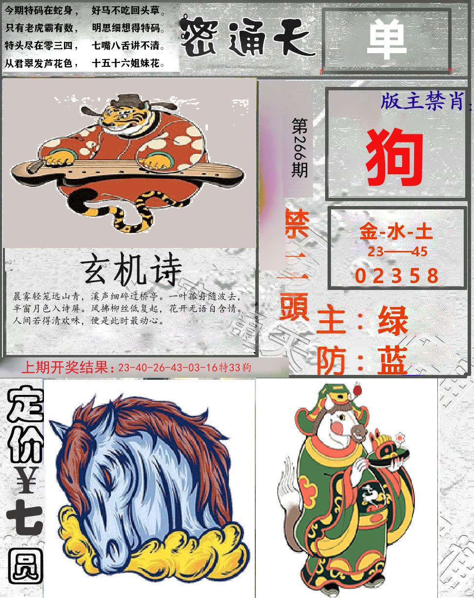 密通天 第266期