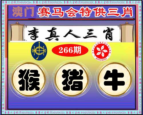 特供三肖 第266期