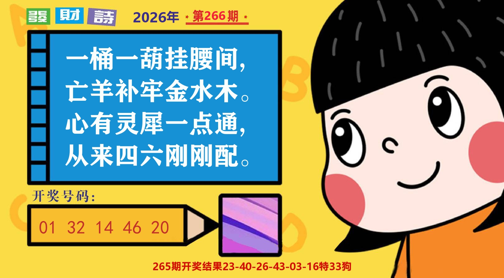 六合头条B 第266期