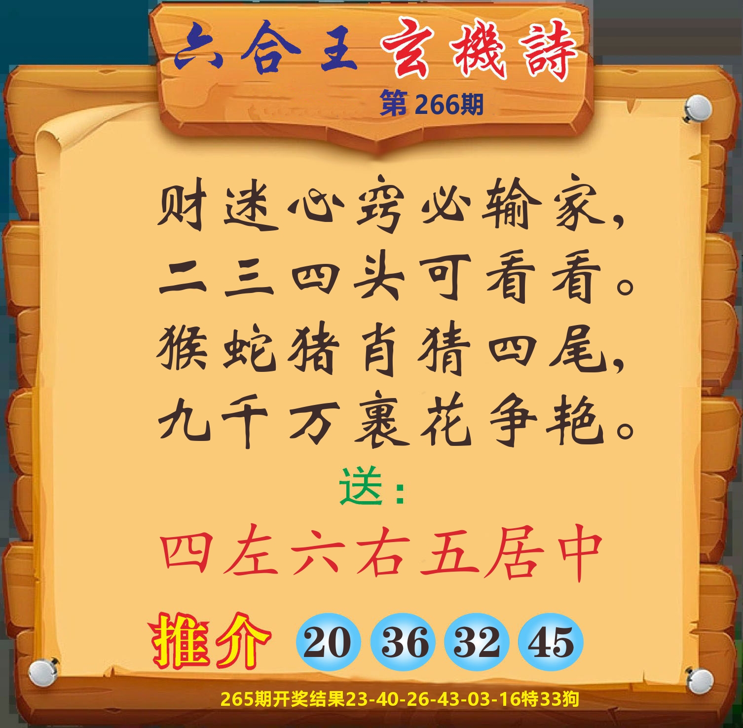 澳门赢天下D 第266期