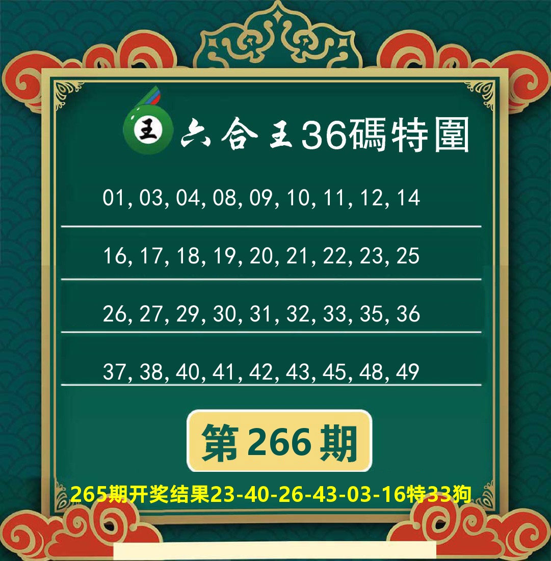 澳门特码王B 第266期
