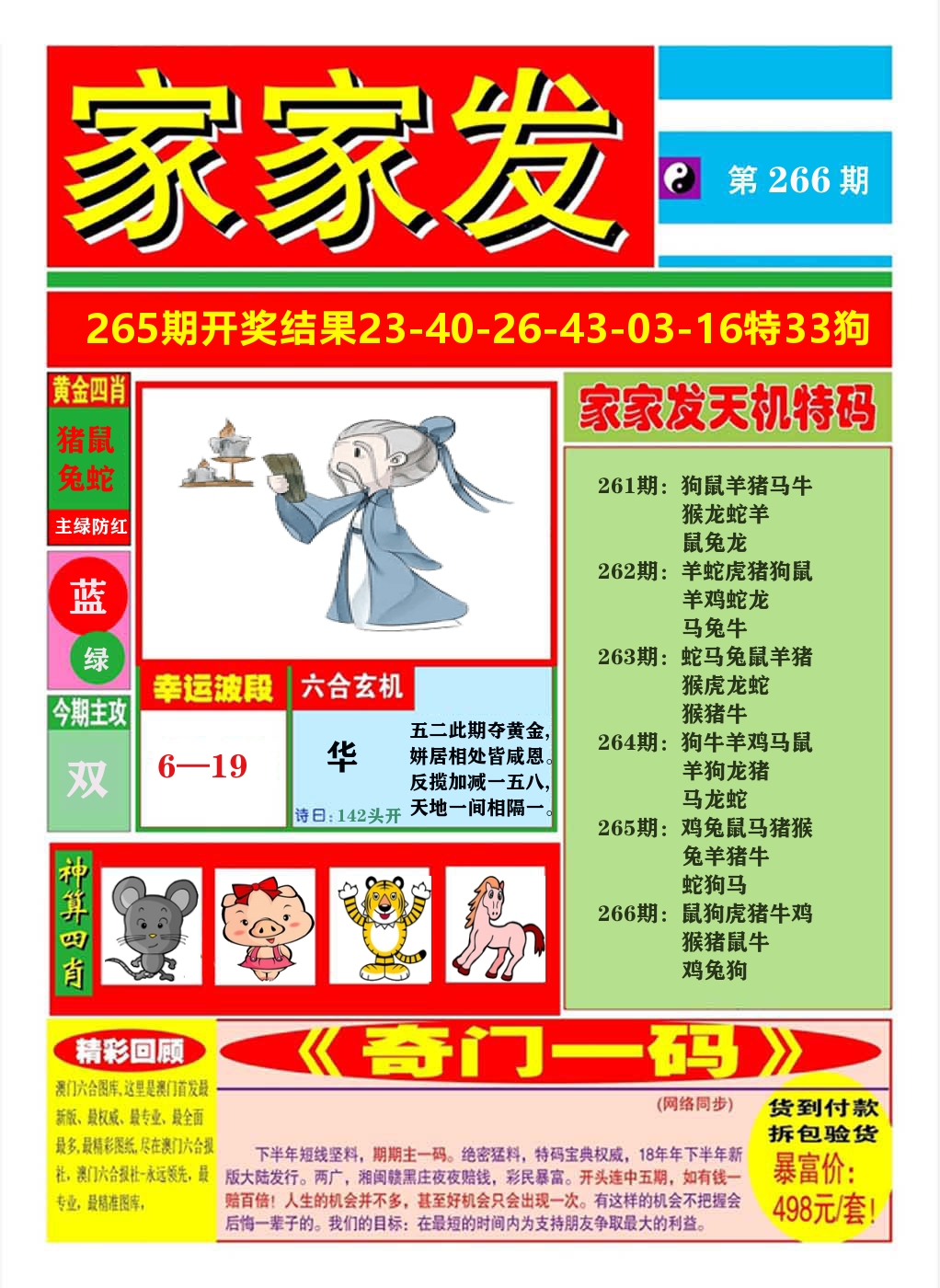 澳门家家发A 第266期