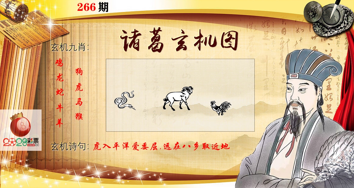 诸葛玄机图 第266期