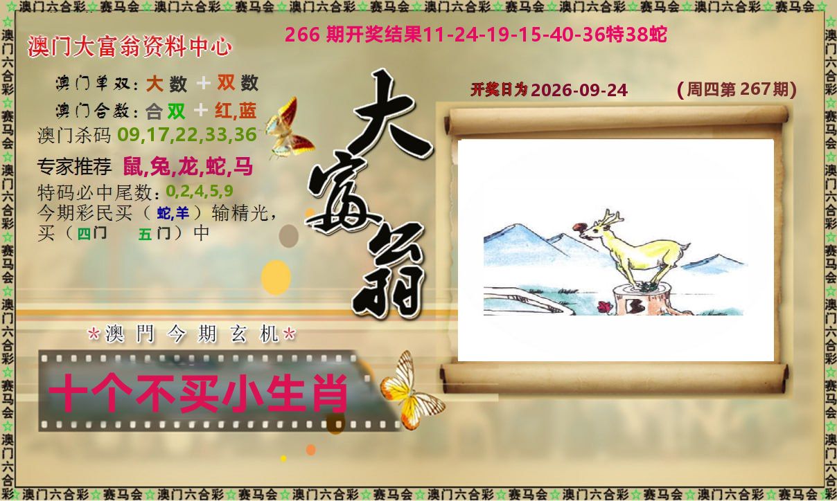 新大富翁 第267期